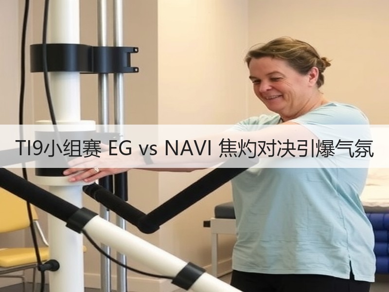 TI9小组赛 EG vs NAVI 焦灼对决引爆气氛