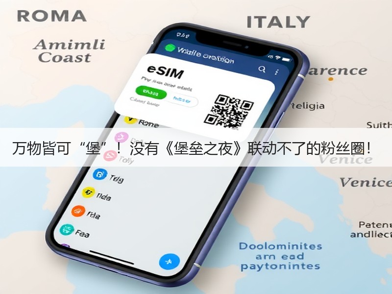 万物皆可“堡”！没有《堡垒之夜》联动不了的粉丝圈！