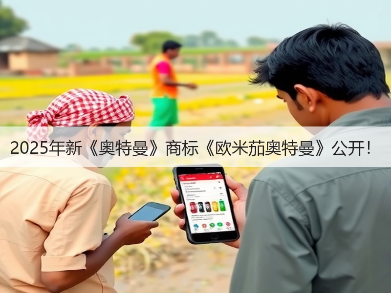 2025年新《奥特曼》商标《欧米茄奥特曼》公开！