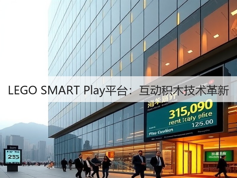 LEGO SMART Play平台：互动积木技术革新