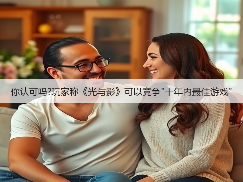 你认可吗?玩家称《光与影》可以竞争
