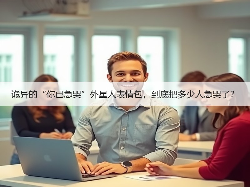 诡异的“你已急哭”外星人表情包，到底把多少人急哭了？