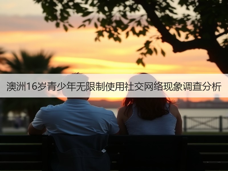 澳洲16岁青少年无限制使用社交网络现象调查分析