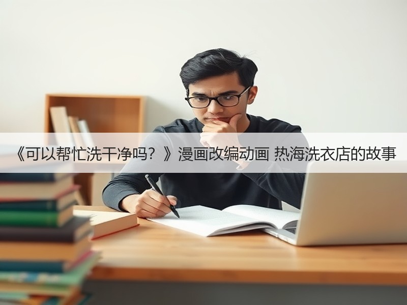 《可以帮忙洗干净吗？》漫画改编动画 热海洗衣店的故事