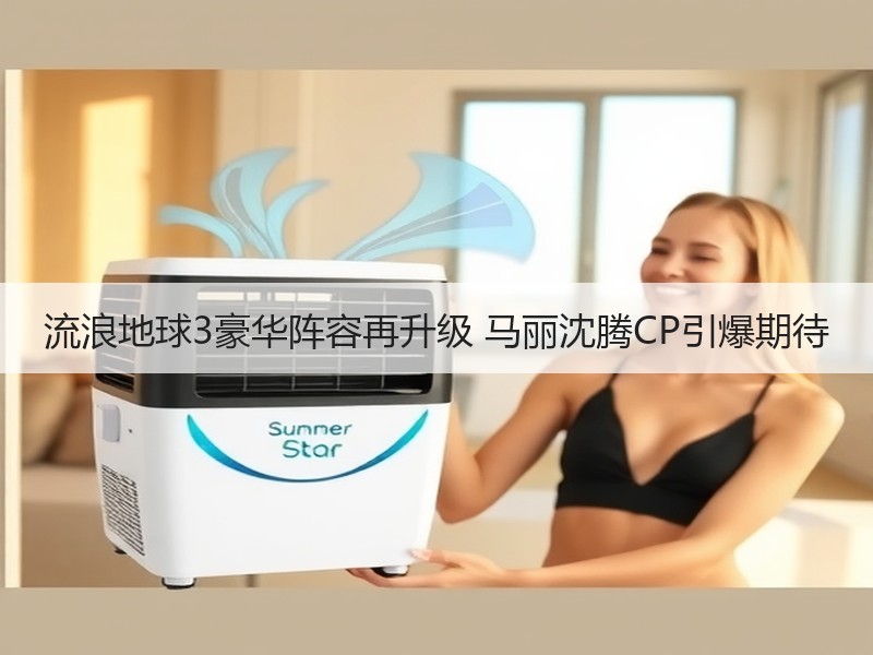 流浪地球3豪华阵容再升级 马丽沈腾CP引爆期待
