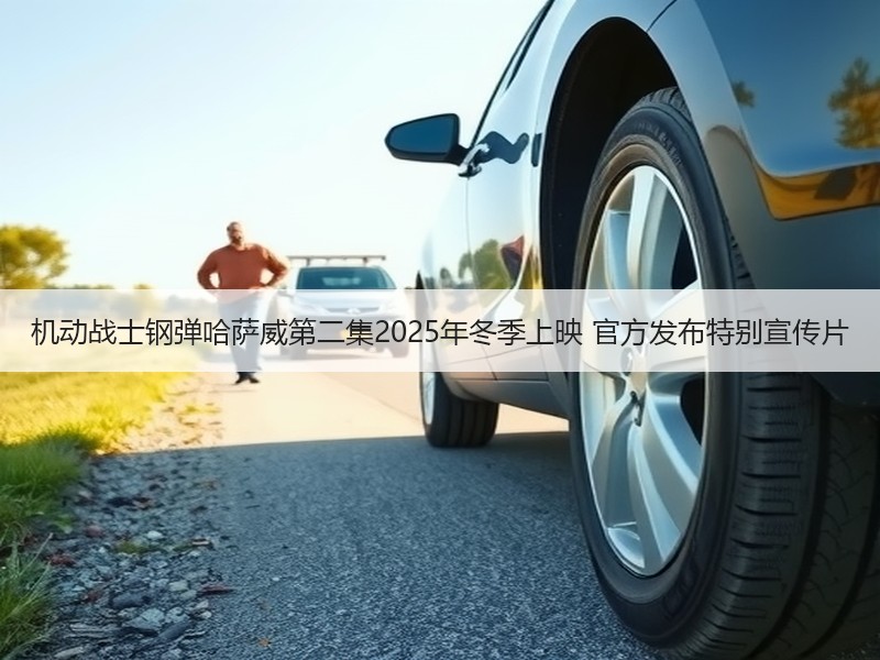 机动战士钢弹哈萨威第二集2025年冬季上映 官方发布特别宣传片