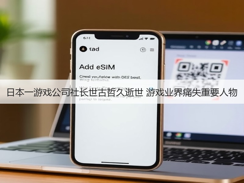 日本一游戏公司社长世古哲久逝世 游戏业界痛失重要人物