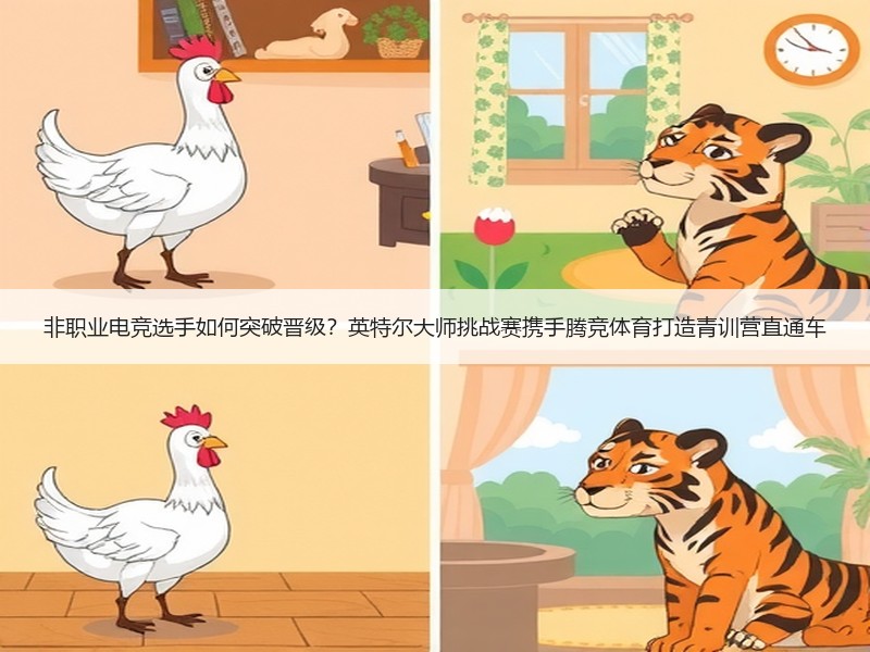非职业电竞选手如何突破晋级？英特尔大师挑战赛携手腾竞体育打造青训营直通车