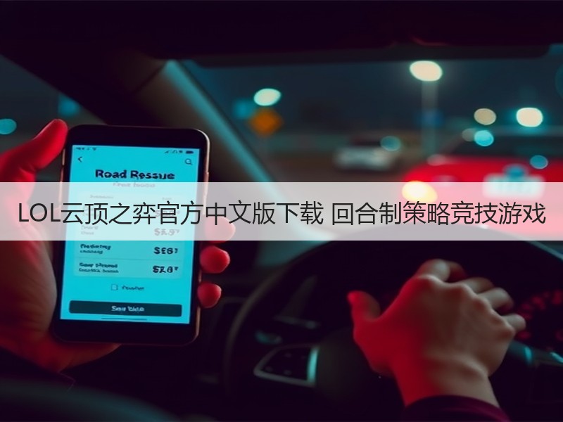 LOL云顶之弈官方中文版下载 回合制策略竞技游戏