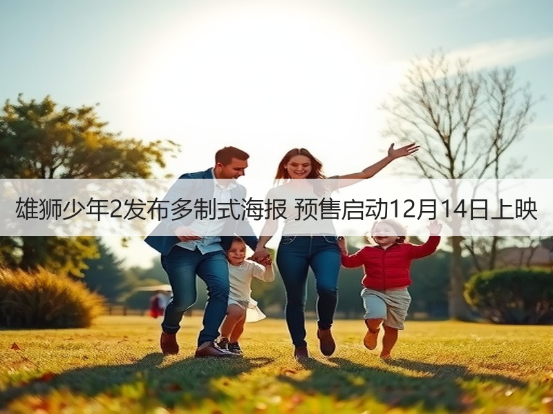 雄狮少年2发布多制式海报 预售启动12月14日上映