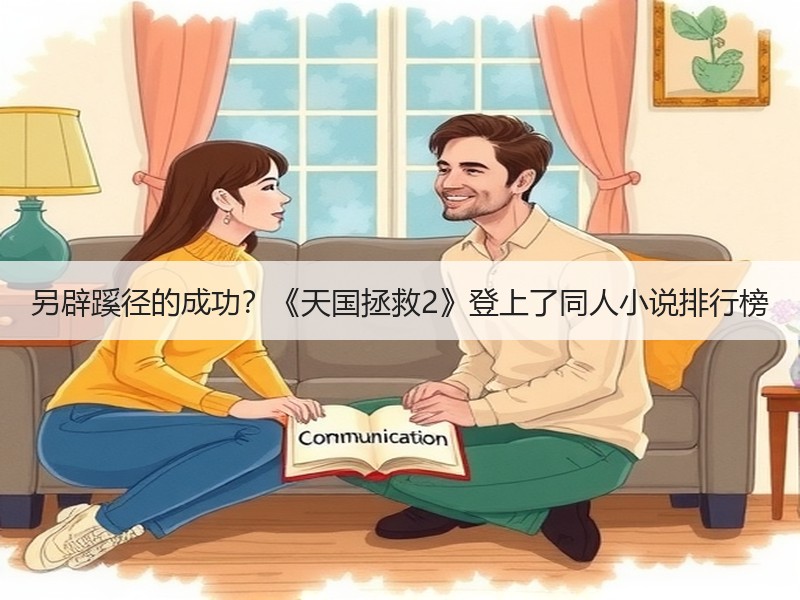 另辟蹊径的成功？《天国拯救2》登上了同人小说排行榜