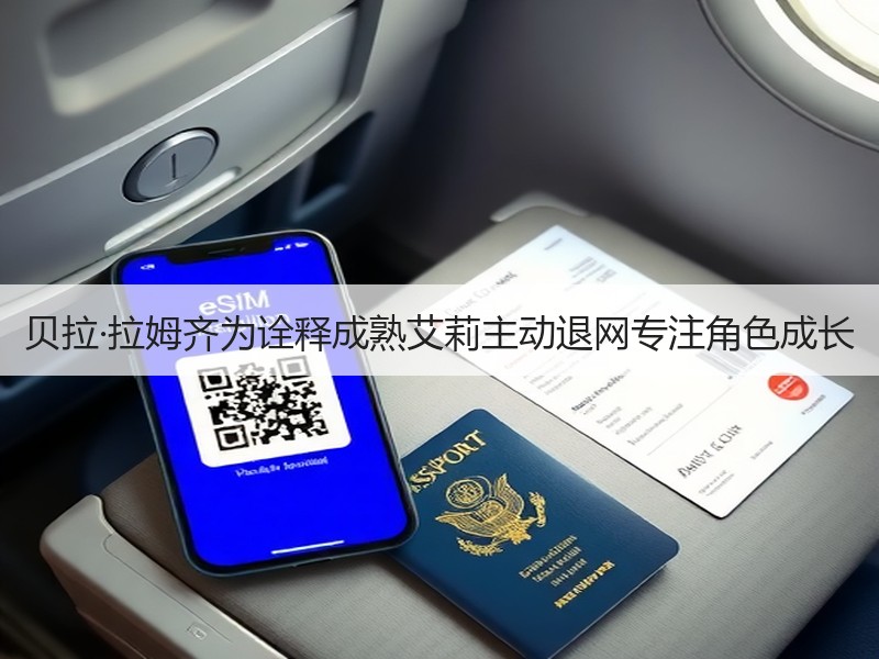 贝拉·拉姆齐为诠释成熟艾莉主动退网专注角色成长