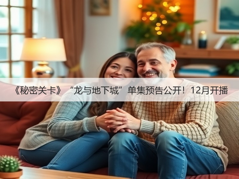 《秘密关卡》“龙与地下城”单集预告公开！12月开播