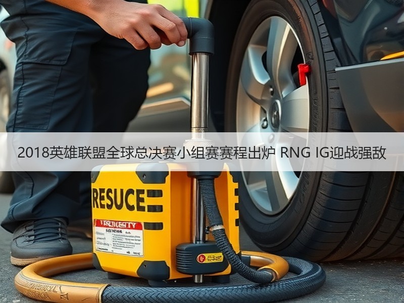 2018英雄联盟全球总决赛小组赛赛程出炉 RNG IG迎战强敌