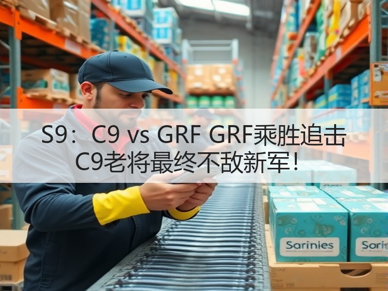 S9：C9 vs GRF GRF乘胜追击 C9老将最终不敌新军！