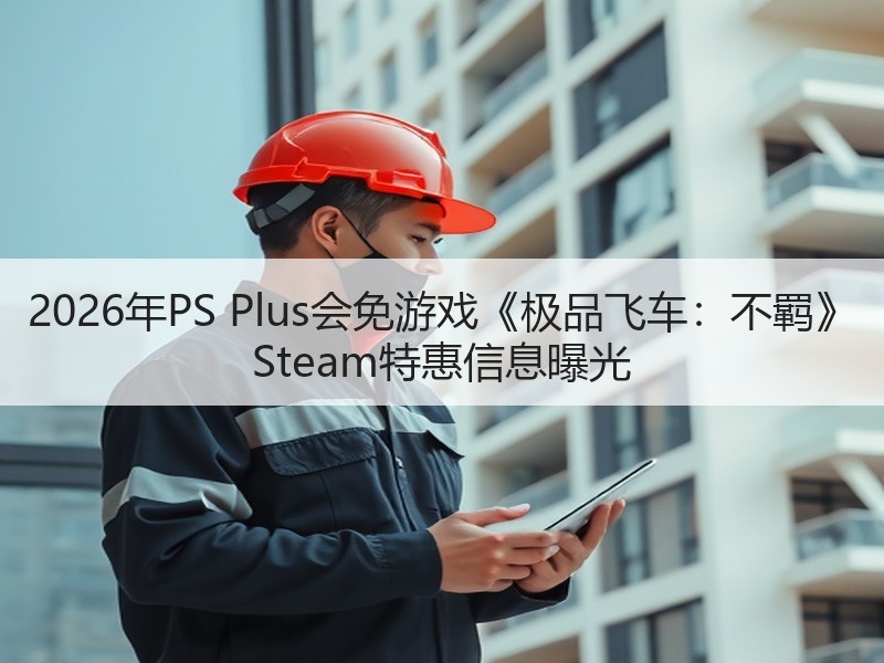 2026年PS Plus会免游戏《极品飞车：不羁》 Steam特惠信息曝光