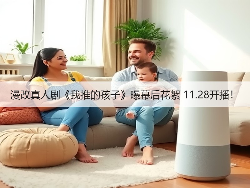 漫改真人剧《我推的孩子》曝幕后花絮 11.28开播！