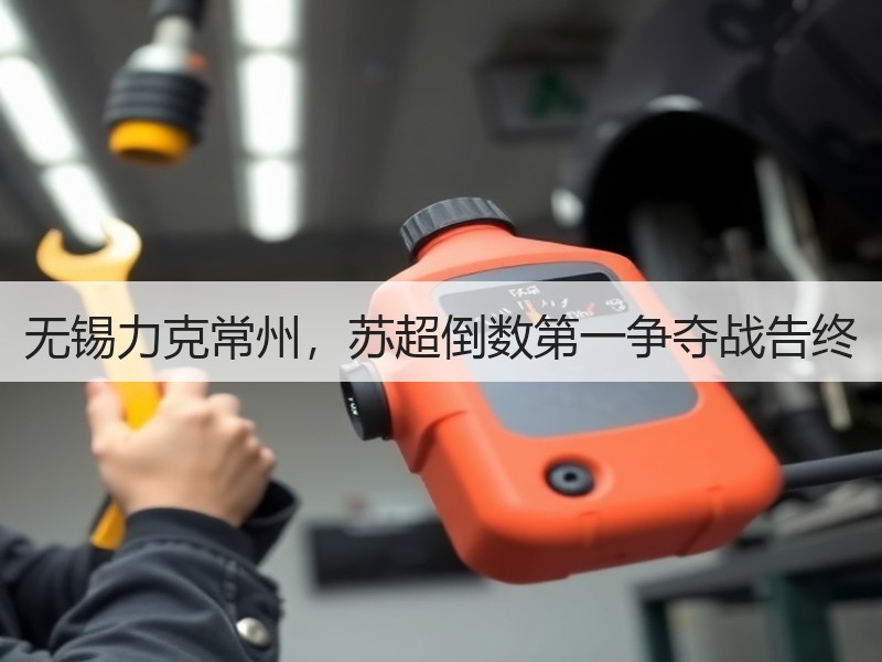 无锡力克常州，苏超倒数第一争夺战告终