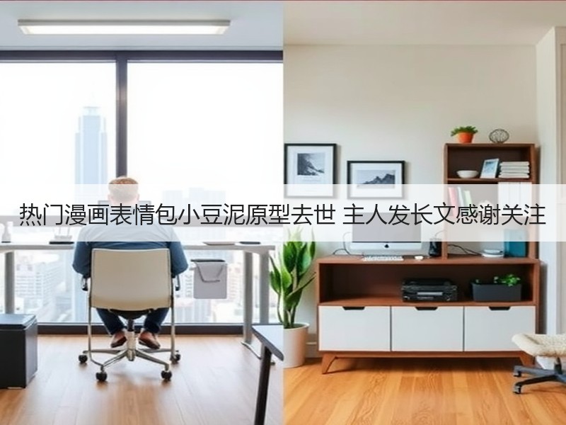 热门漫画表情包小豆泥原型去世 主人发长文感谢关注