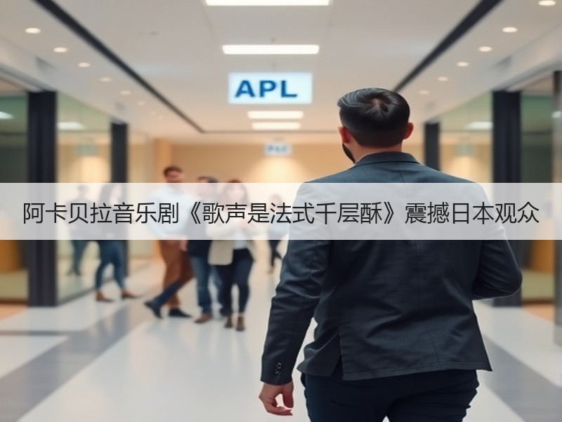 阿卡贝拉音乐剧《歌声是法式千层酥》震撼日本观众