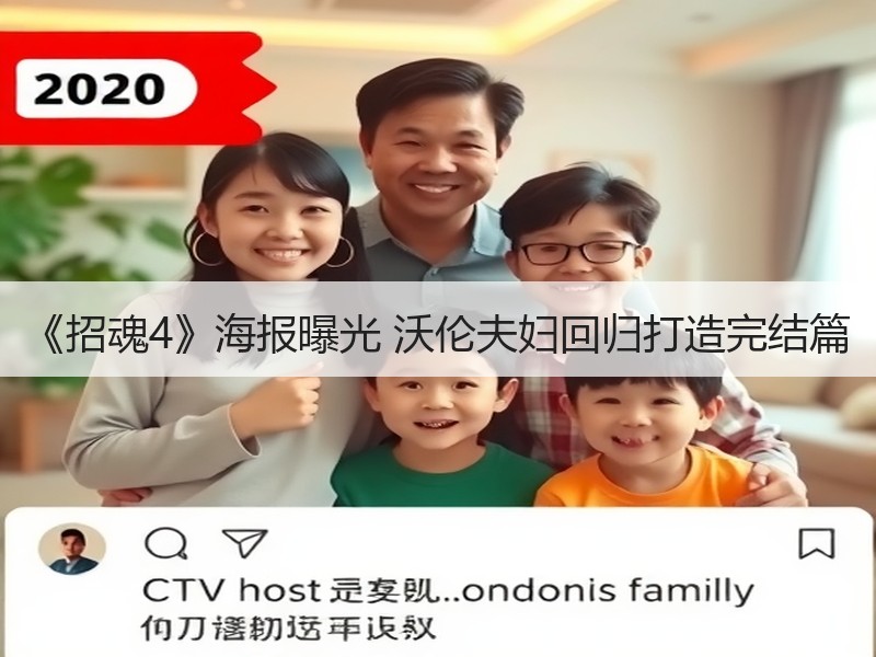 《招魂4》海报曝光 沃伦夫妇回归打造完结篇