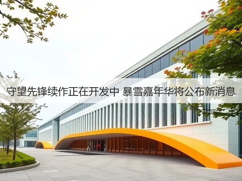 守望先锋续作正在开发中 暴雪嘉年华将公布新消息