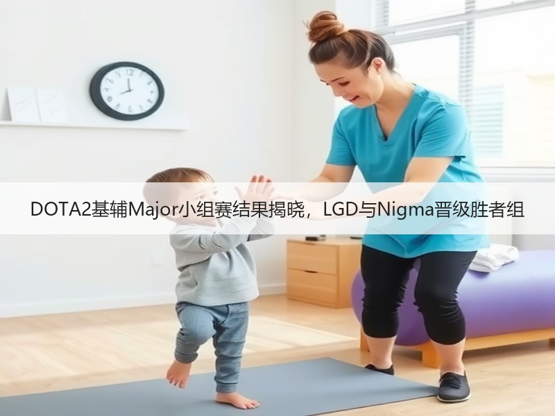 DOTA2基辅Major小组赛结果揭晓，LGD与Nigma晋级胜者组