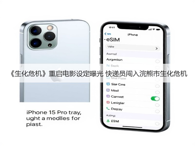 《生化危机》重启电影设定曝光 快递员闯入浣熊市生化危机