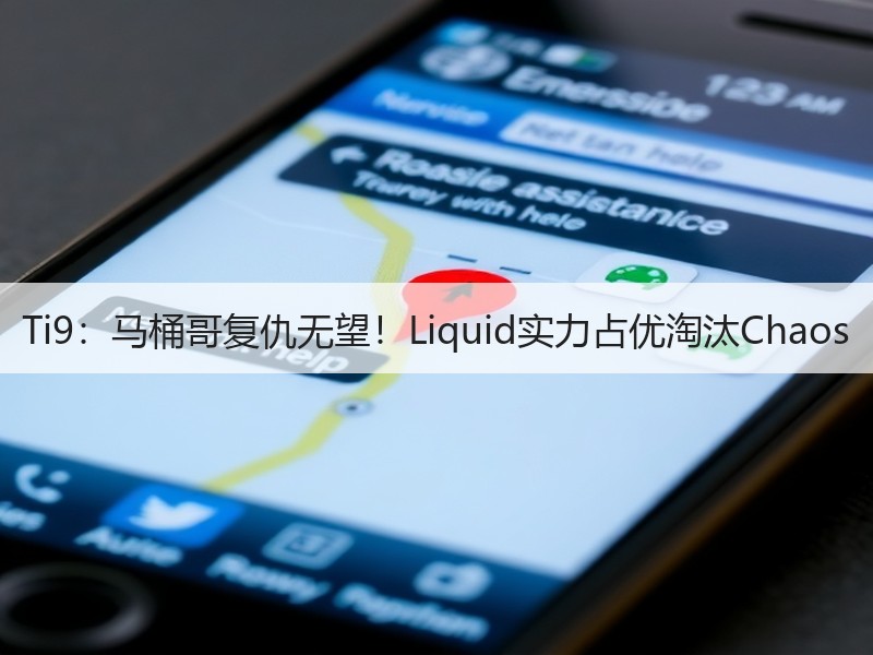 Ti9：马桶哥复仇无望！Liquid实力占优淘汰Chaos