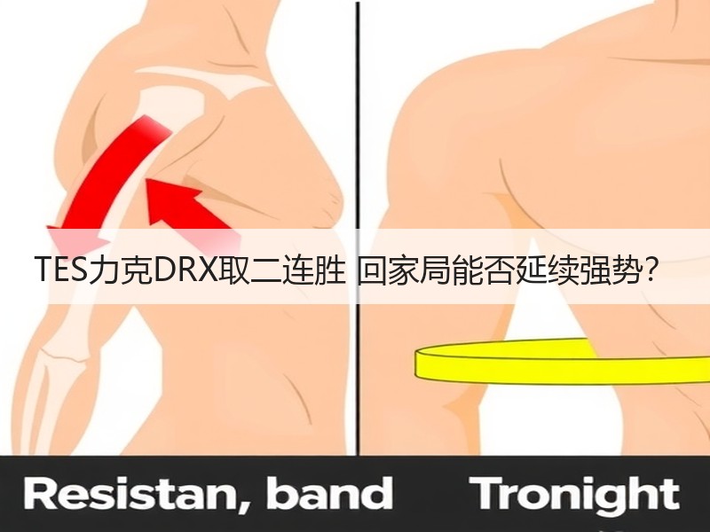 TES力克DRX取二连胜 回家局能否延续强势？