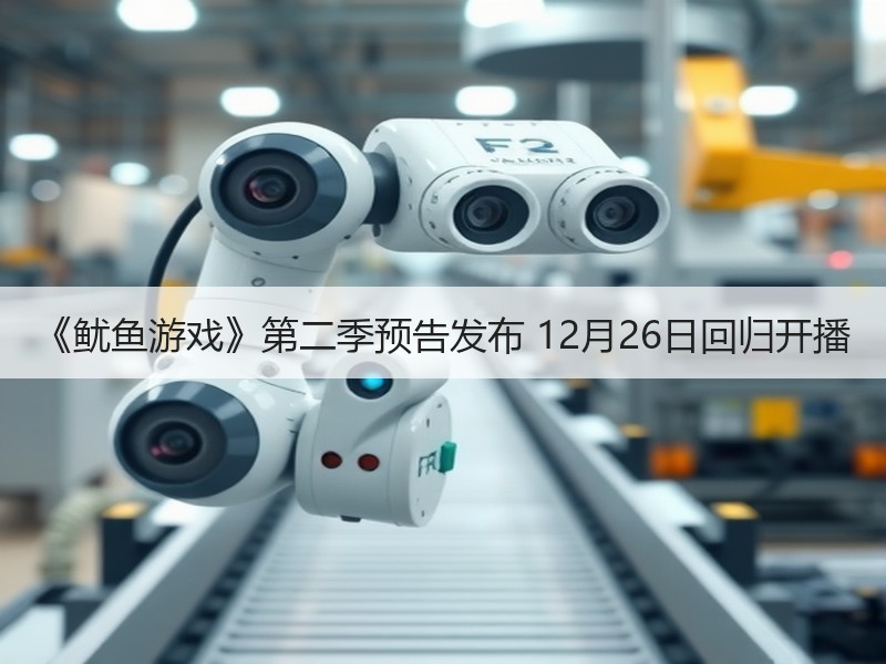 《鱿鱼游戏》第二季预告发布 12月26日回归开播