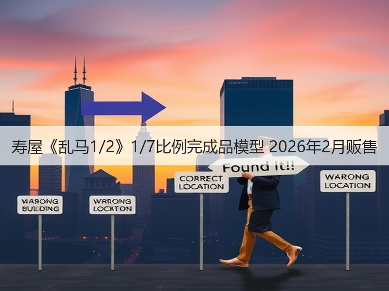 寿屋《乱马1/2》1/7比例完成品模型 2026年2月贩售
