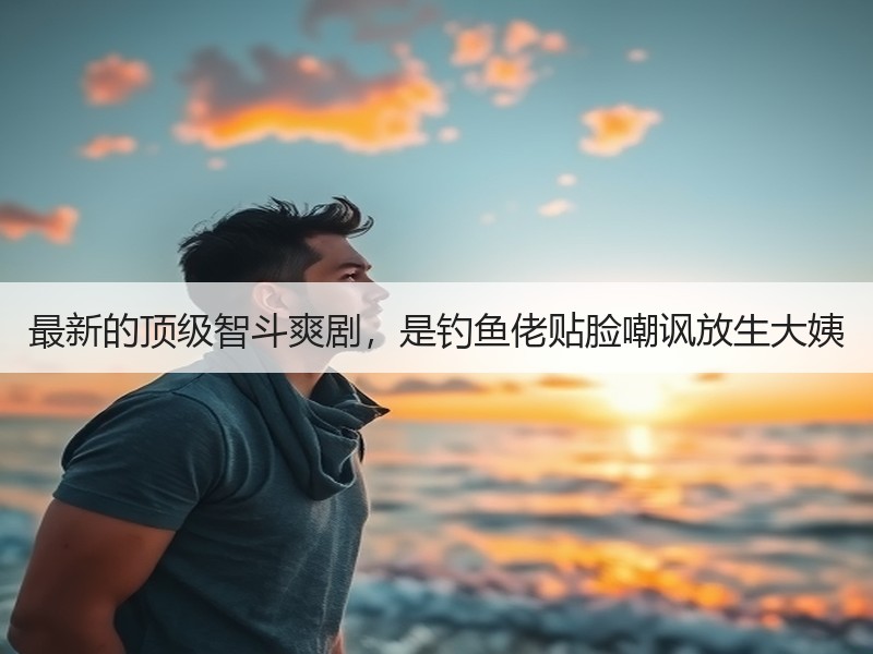 最新的顶级智斗爽剧，是钓鱼佬贴脸嘲讽放生大姨