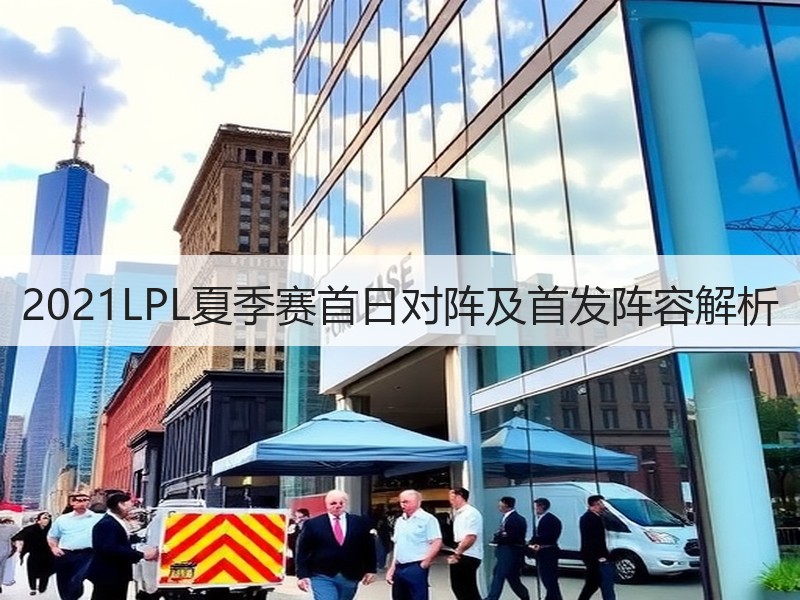 2021LPL夏季赛首日对阵及首发阵容解析