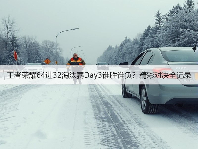王者荣耀64进32淘汰赛Day3谁胜谁负？精彩对决全记录