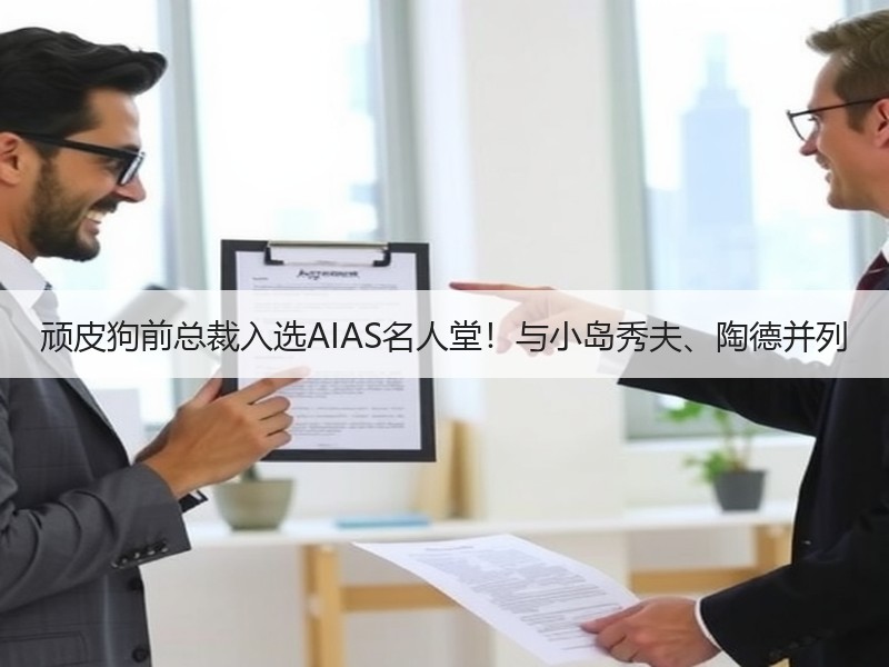 顽皮狗前总裁入选AIAS名人堂！与小岛秀夫、陶德并列