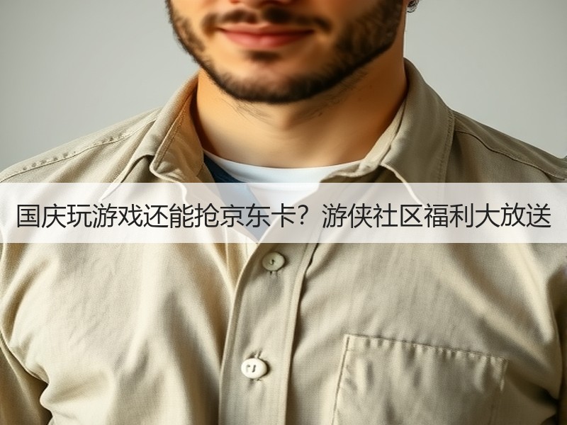 国庆玩游戏还能抢京东卡？游侠社区福利大放送