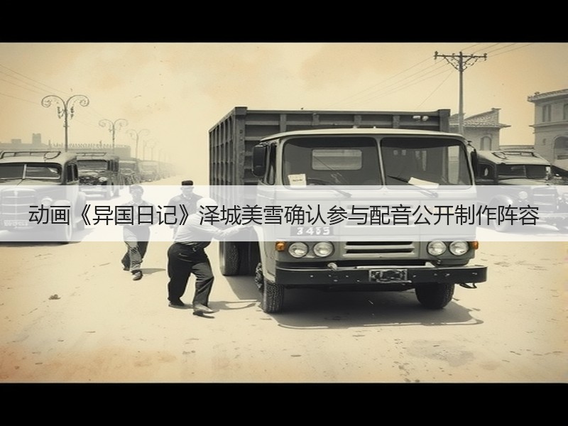 动画《异国日记》泽城美雪确认参与配音公开制作阵容