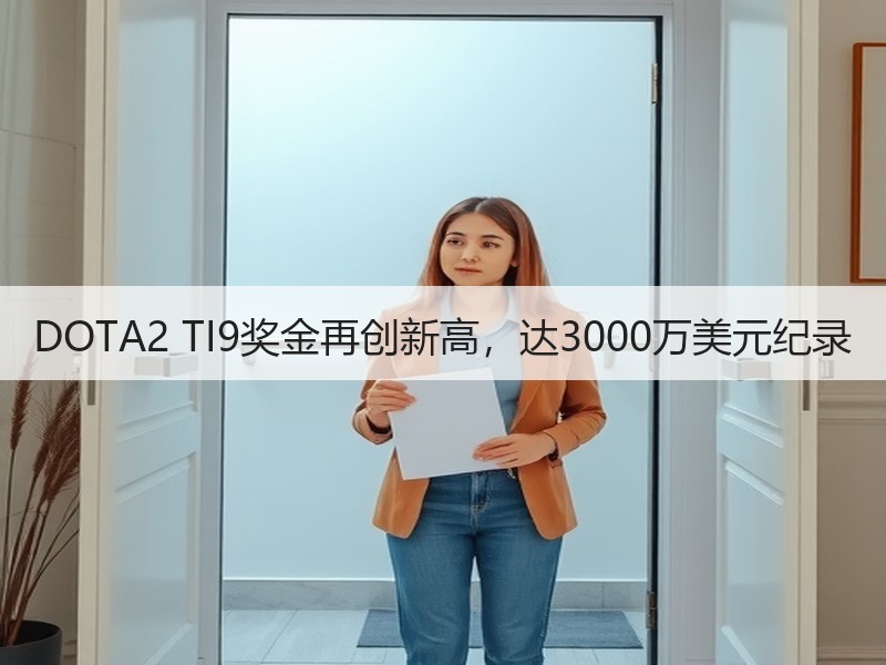 DOTA2 TI9奖金再创新高，达3000万美元纪录