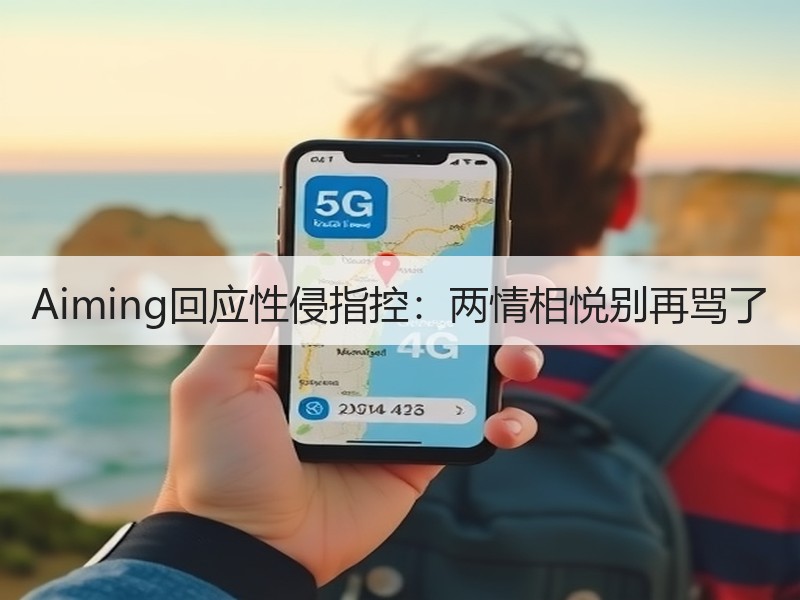 Aiming回应性侵指控：两情相悦别再骂了