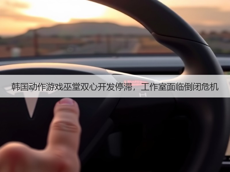 韩国动作游戏巫堂双心开发停滞，工作室面临倒闭危机