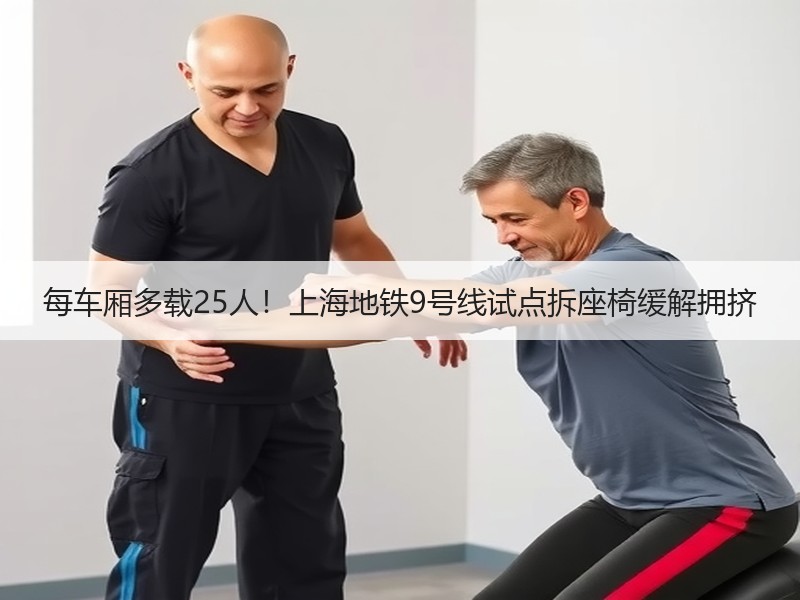 每车厢多载25人！上海地铁9号线试点拆座椅缓解拥挤
