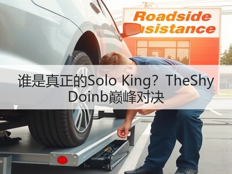 谁是真正的Solo King？TheShy Doinb巅峰对决
