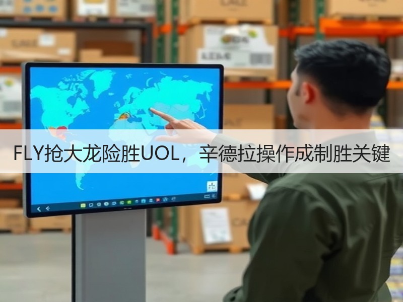 FLY抢大龙险胜UOL，辛德拉操作成制胜关键