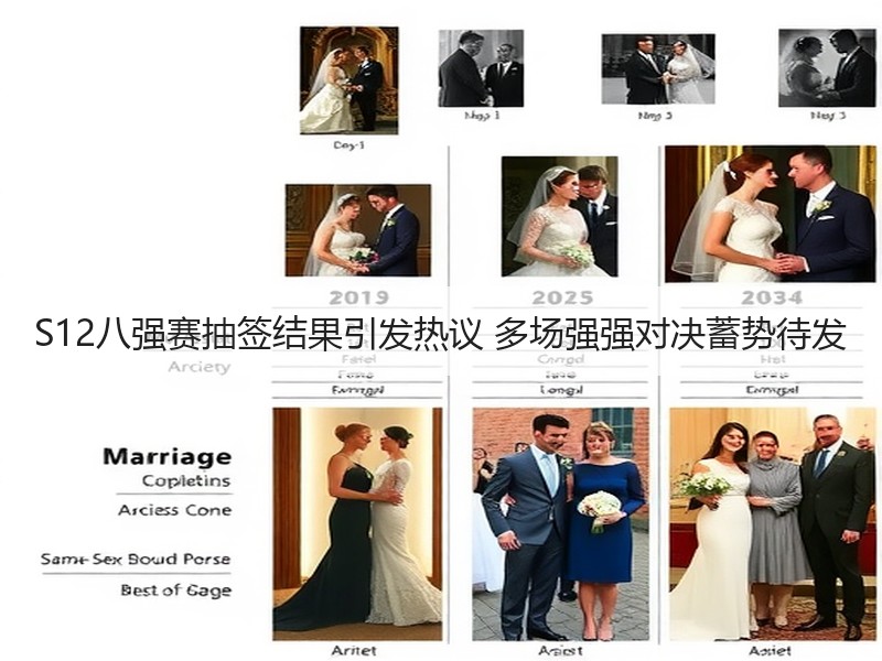 S12八强赛抽签结果引发热议 多场强强对决蓄势待发
