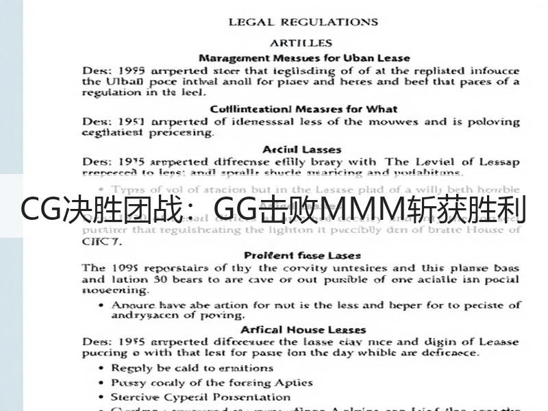 CG决胜团战：GG击败MMM斩获胜利