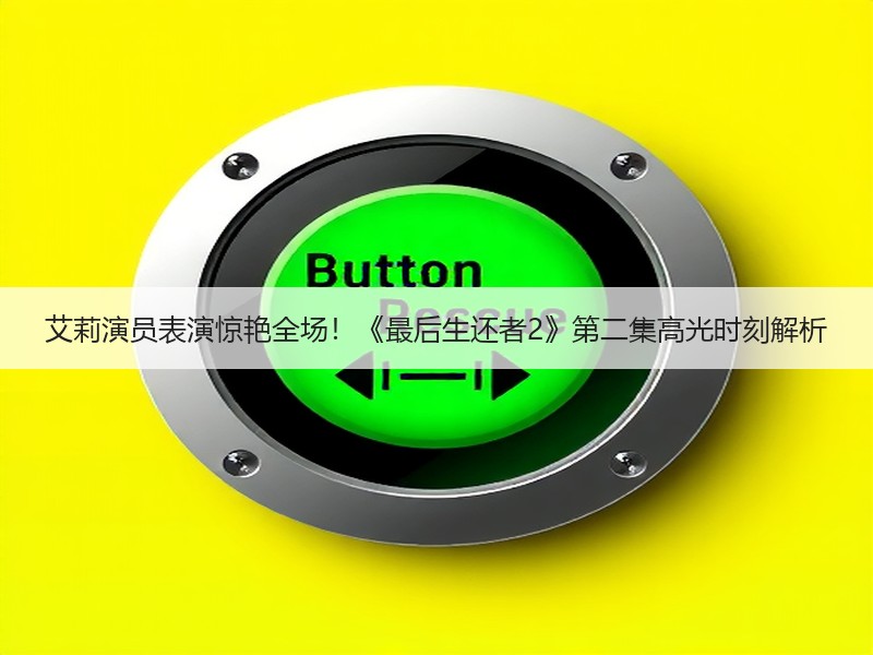 艾莉演员表演惊艳全场！《最后生还者2》第二集高光时刻解析