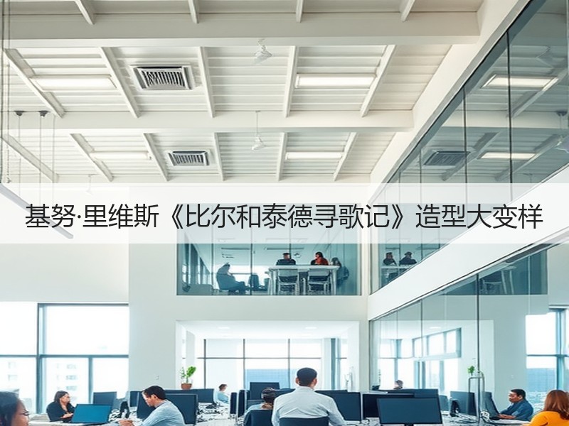 基努·里维斯《比尔和泰德寻歌记》造型大变样