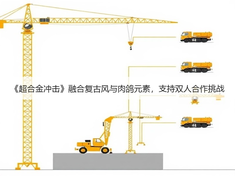 《超合金冲击》融合复古风与肉鸽元素，支持双人合作挑战