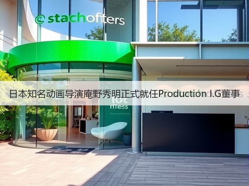 日本知名动画导演庵野秀明正式就任Production I.G董事